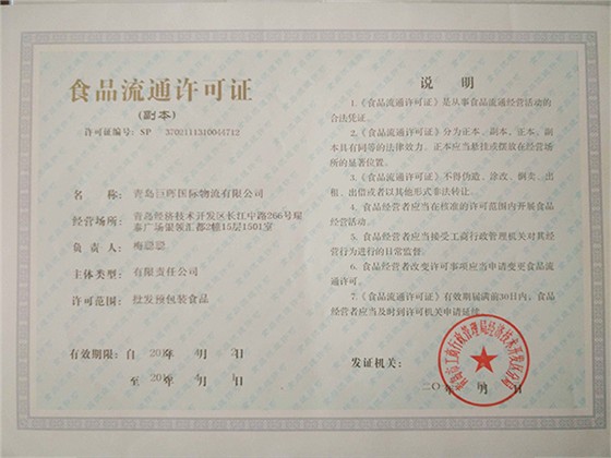 食品流通许可证