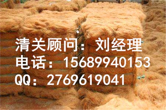 青岛港生椰壳纤维进口报关