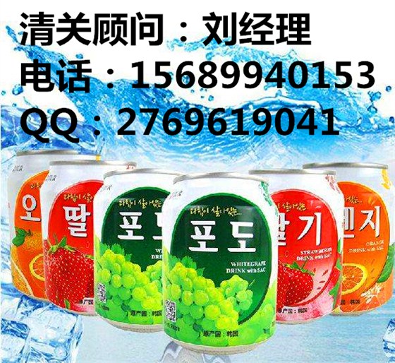 青岛港饮料进口报关公司