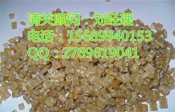 青岛再生塑料颗粒进口报关 青岛再生塑料颗粒进口报关