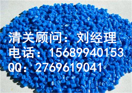 再生塑料颗粒进口清关