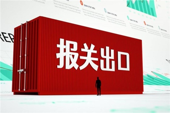 租赁出口报关