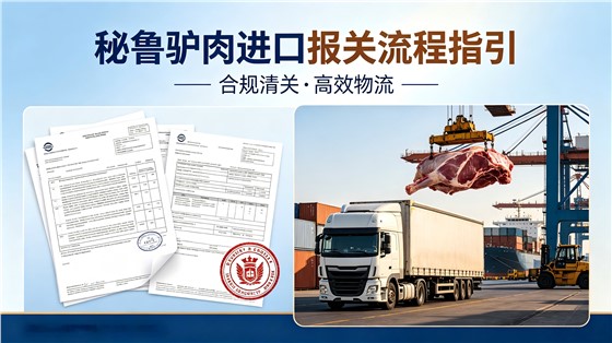 秘鲁驴肉进口报关攻略｜专业进口代理清关一站式服务(1)