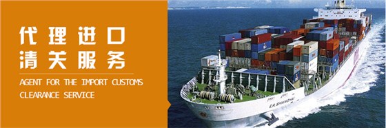 进口清关/报关