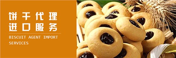 饼干代理进口
