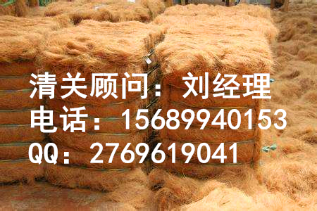 青岛港生椰壳纤维进口报关