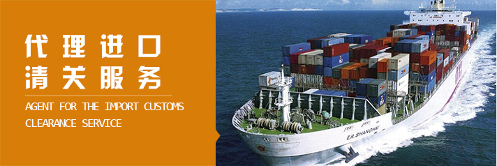 进口清关/报关