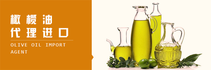 橄榄油代理进口